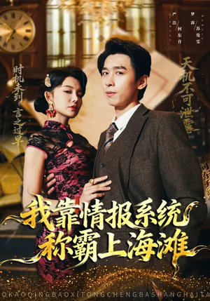 我靠情报系统称霸上海滩（72集）全剧免费观看