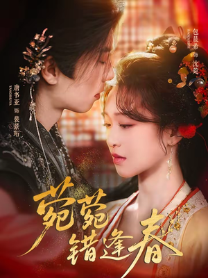 菀菀错逢春（62集）全部免费看全集