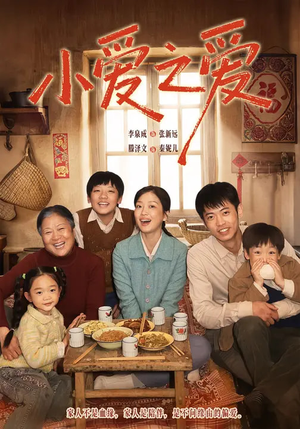 小爱之爱(64集) 小爱之爱(64集)精彩短剧分享。