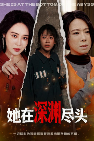 她在深渊尽头（50集）高清画质免费看