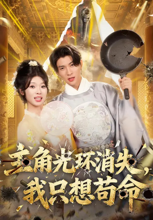 主角光环消失，我只想苟命（70集）百度网盘在线看