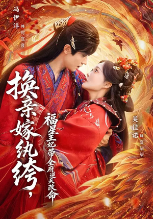 换亲嫁W绔，福星王妃带全府N天G命（70集）女主谁演的