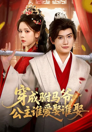 穿成驸马爷，公主谁爱娶谁娶（83集）精彩短剧来袭