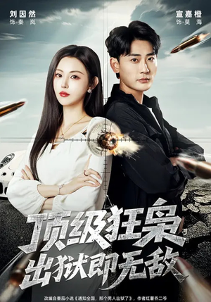 顶级狂枭,出狱即无敌(71集) 顶级狂枭,出狱即无敌(71集)大结局