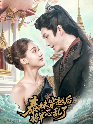 泰妹穿越后，将军心乱了（70集）精彩短剧看全集