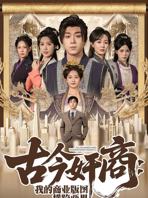 古今奸商：我的商业版图横跨两界（80集）大结局太过瘾了