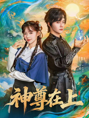 神尊在上（69集）短剧也太好看了