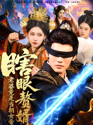 瞎眼赘婿，老婆竟是当朝女帝（84集）看过的人都说好