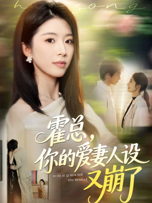 霍总，你的爱妻人设又崩了（50集）甜宠短剧追到爽