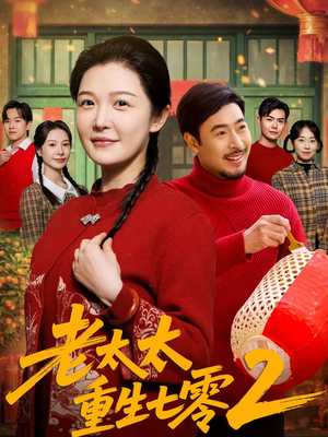 老太太重生七零2（71集）网上可以看吗