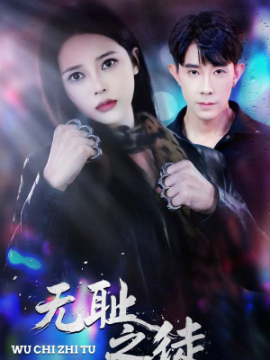 无耻之徒（80集）小短剧推荐