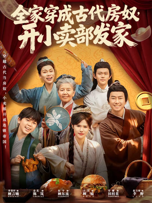 全家穿成古代房奴，开小卖部发家（63集）哪个短剧网能看