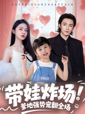 带娃炸场：爹地强势宠翻全场（59集）火热短剧抢先看
