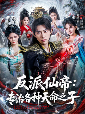 反派仙帝：专治各种天命之子（80集）第一集