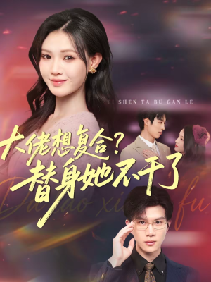 大佬想复合？替身她不干了（48集）一口气看完全集