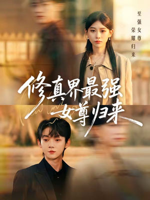 修真界最强女尊归来（70集）经典老剧免费看