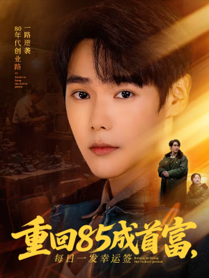 重回85成首富,每日一发幸运签(80集) 重回85成首富,每日一发幸运签(80集)全集都在这里了