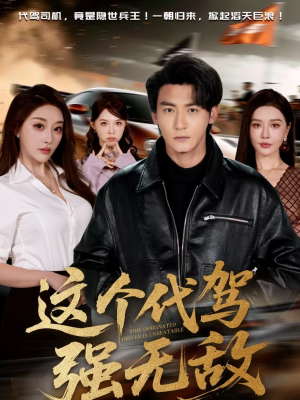 这个代驾强无敌(71集) 这个代驾强无敌(71集)热播短剧追不停