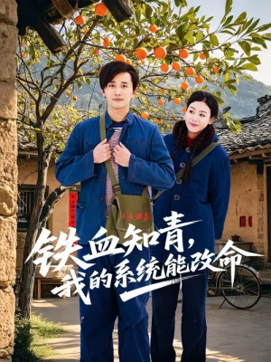 铁血知青，我的系统能改命（80集）热播短剧免费看