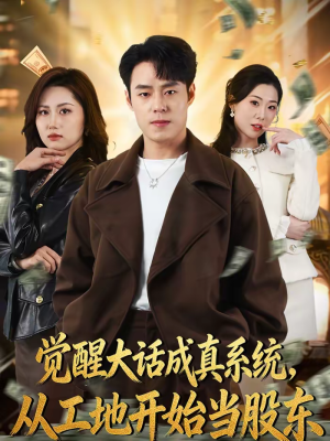 觉醒大话成真系统,从工地开始当股东(80集) 觉醒大话成真系统,从工地开始当股东(80集)在哪看