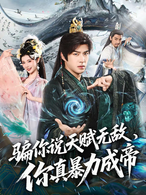 骗你说天赋无敌,你真暴力成帝(80集) 骗你说天赋无敌,你真暴力成帝(80集)看短剧放松一下