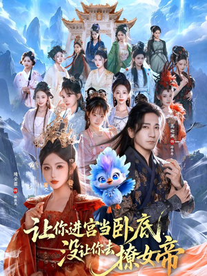 让你进宫当卧底，没让你去撩女帝（85集）短剧免费分享