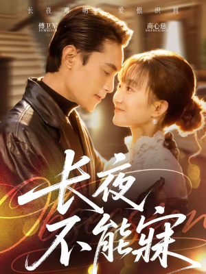 长夜不能寐(61集) 长夜不能寐(61集)第一集