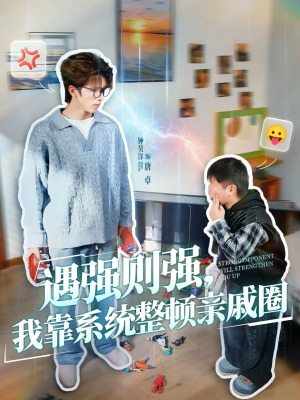 遇强则强，我靠系统整顿亲戚圈（76集）最热短剧抢先看