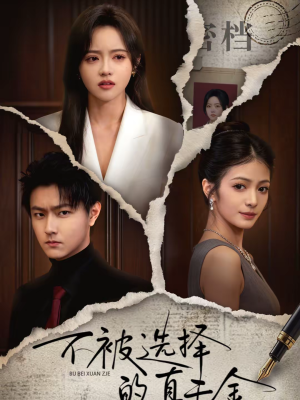 不被选择的真千金(60集) 不被选择的真千金(60集)短视频追剧推荐