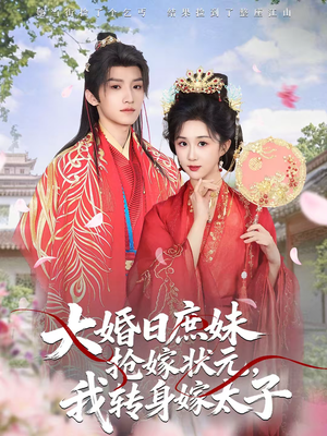 大婚日庶妹抢嫁状元,我转身嫁太子(63集) 大婚日庶妹抢嫁状元,我转身嫁太子(63集)短剧在线看