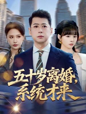 五十岁离婚，系统才来（57集）精彩好看短剧