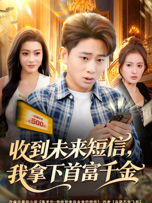 收到未来短信我拿下首富千金（88集）无需会员免费看