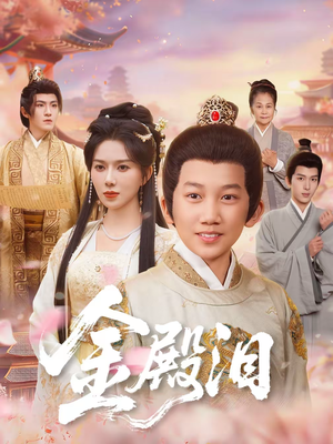 金殿泪（60集）最热门短剧来了