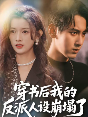 穿书后，我的反派人设崩塌了（79集）抢先看热门短剧