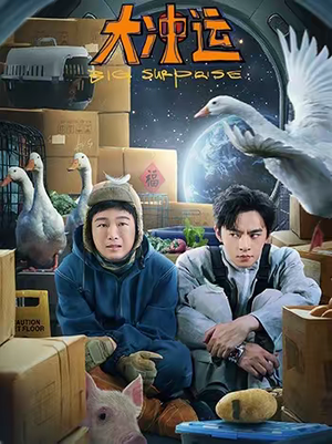 大冲运（16集）短剧推荐更新中