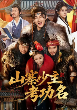 山寨少主考功名（80集）分享热门短剧