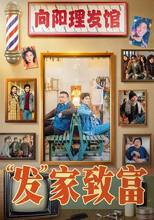 发家致富(75集) 发家致富(75集)最新短剧抢先看