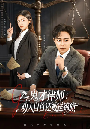 鬼才律师,劝人自首还被送锦旗(65集) 鬼才律师,劝人自首还被送锦旗(65集)好看的国产短剧