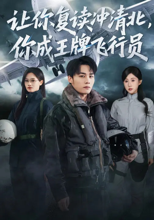 让你复读冲清北，你成王牌飞行员（78集）热播短剧追不停
