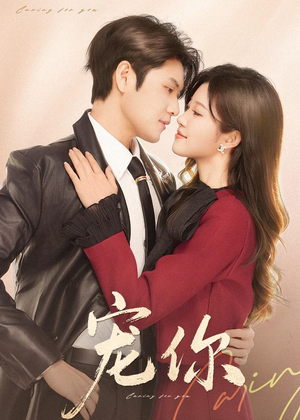 宠你(68集) 宠你(68集)今日最火短剧