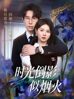 时光倒影似烟火（60集）独家内容免费看