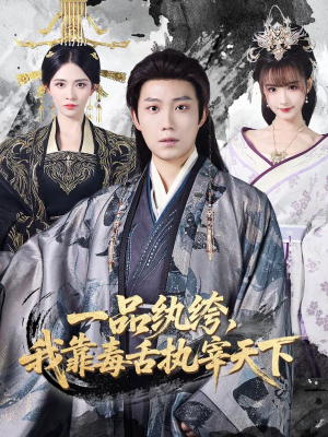 一品纨绔,我靠毒舌执宰天下(65集) 一品纨绔,我靠毒舌执宰天下(65集)在哪个平台能看