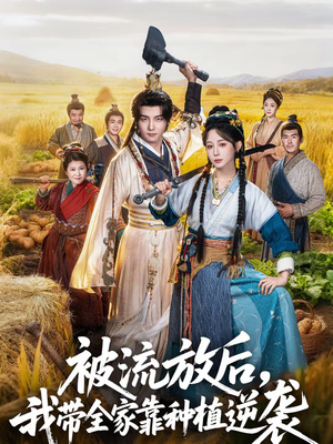 被流放后，我带全家靠种植逆袭（78集）独家资源免费看