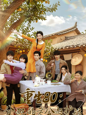 重生80：分配的老公超护短（66集）红果免费短剧