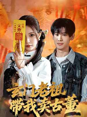 玄门老祖带我卖古董（80集）爆款短剧推荐