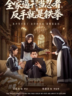 全家逼我当忍者反手就是铁拳（80集）火爆短剧推荐