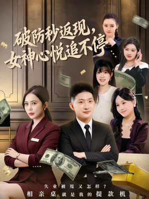 破防秒返现,女神心悦追不停(88集) 破防秒返现,女神心悦追不停(88集)追短剧看全集