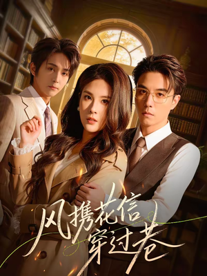 风携花信穿过巷(70集) 风携花信穿过巷(70集)好看的国产短剧
