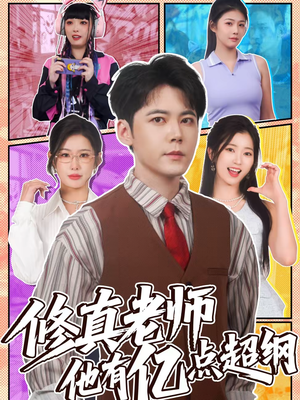 修真老师他有亿点超纲(112集) 修真老师他有亿点超纲(112集)短剧更新抢先看