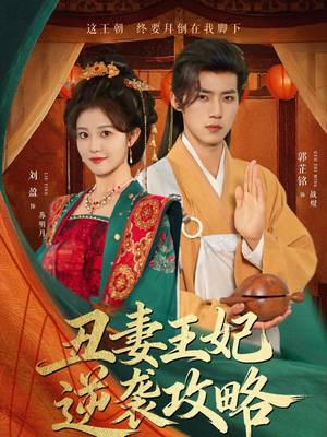 丑妻王妃逆袭攻略(62集) 丑妻王妃逆袭攻略(62集)短剧追到爽